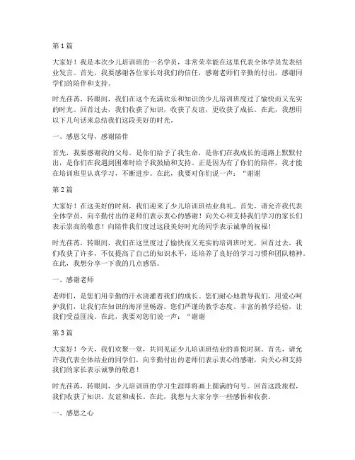 少儿培训班结业发言稿(3篇)