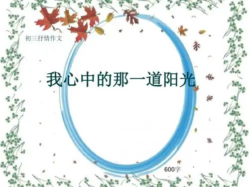 初三抒情作文《我心中的那一道阳光》600字(共9页PPT)
