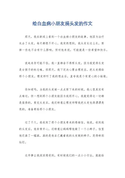 给白血病小朋友捐头发的作文