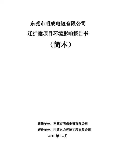 东莞市明成电镀有限公司环评简本