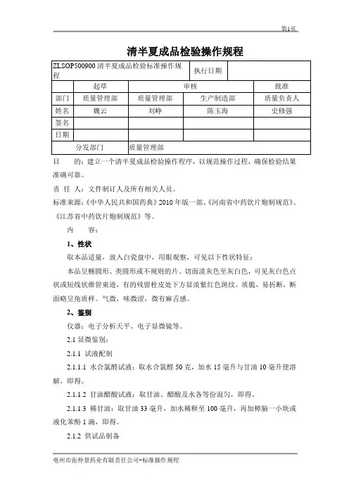清半夏成品检验标准操作规程