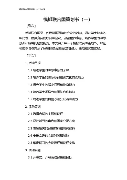 模拟联合国策划书(一)2024