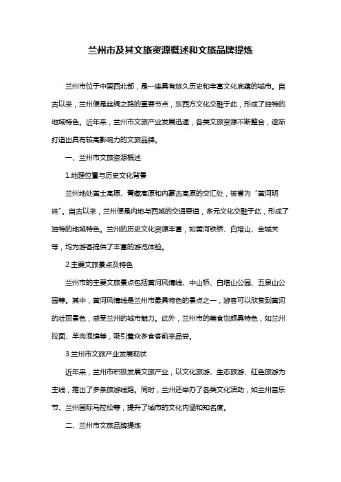 兰州市及其文旅资源概述和文旅品牌提炼
