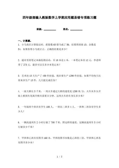 四年级部编人教版数学上学期应用题易错专项练习题