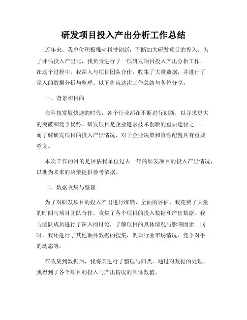 研发项目投入产出分析工作总结