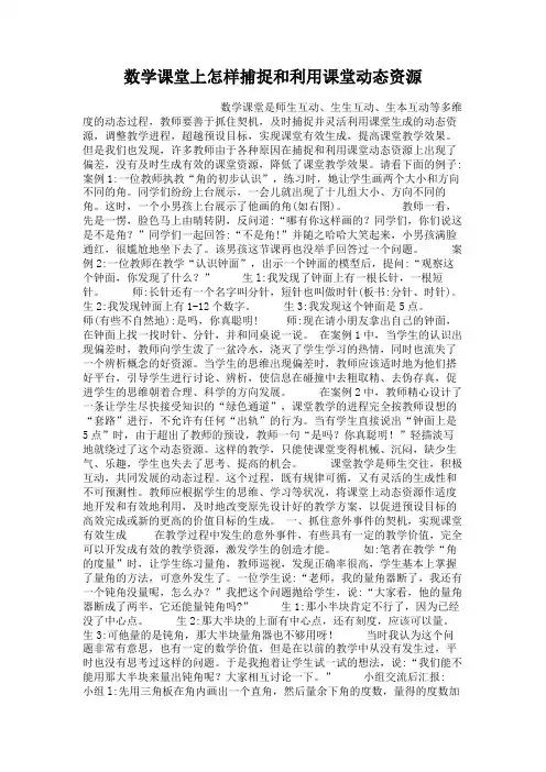 数学课堂上怎样捕捉和利用课堂动态资源汇总
