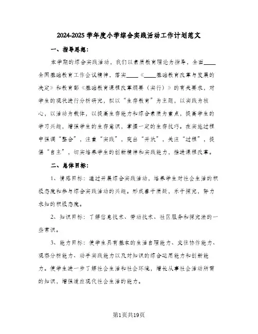2024-2025学年度小学综合实践活动工作计划范文(三篇)