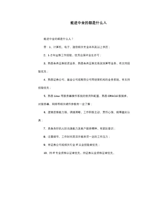 能进中金的都是什么人