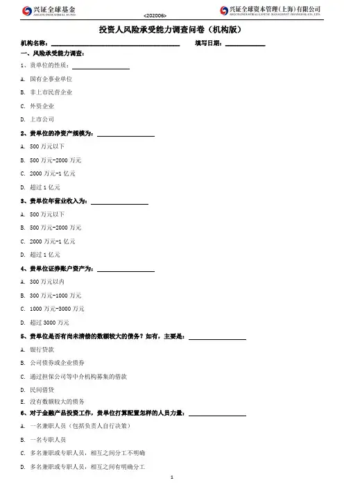 投资人风险承受能力调查问卷(机构版)