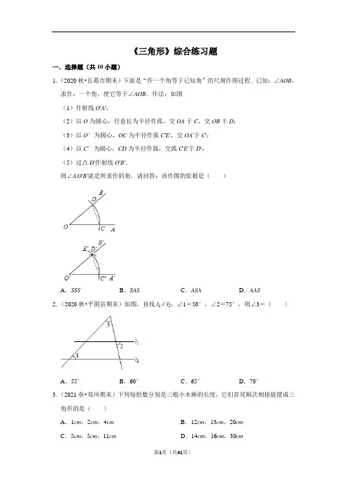 北师大版七年级下册数学第四章《三角形》综合练习题