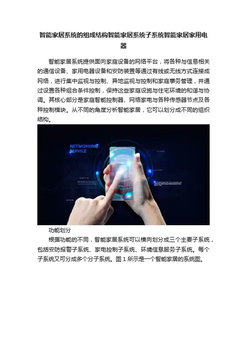 智能家居系统的组成结构智能家居系统子系统智能家居家用电器