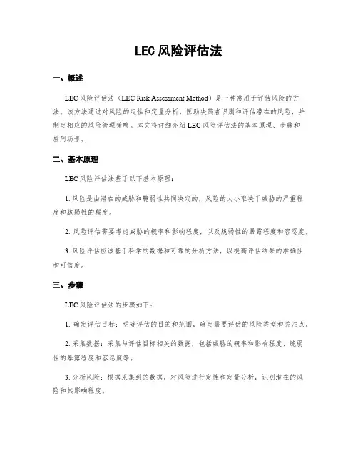 LEC风险评估法