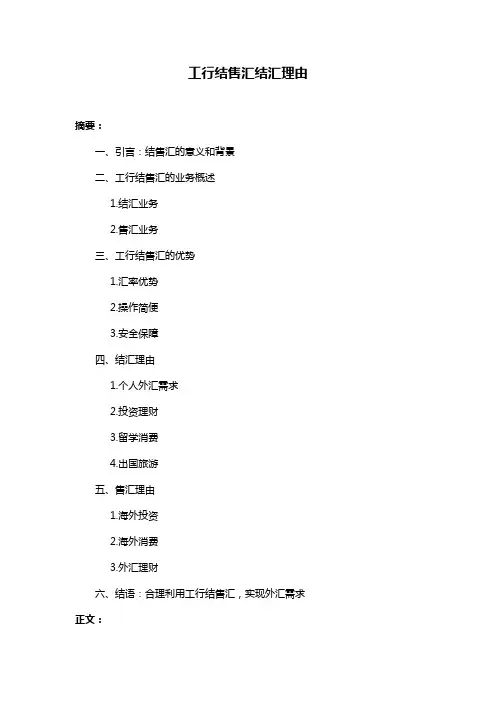 工行结售汇结汇理由
