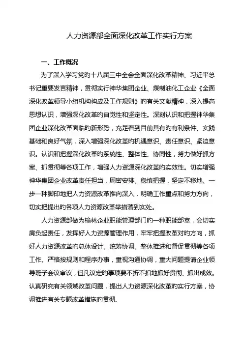 人力资源部全面深化改革工作实施方案