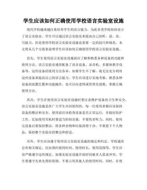 学生应该如何正确使用学校语言实验室设施