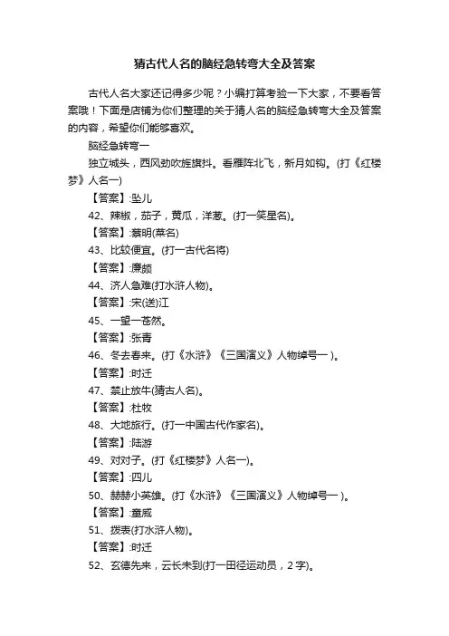 猜古代人名的脑经急转弯大全及答案