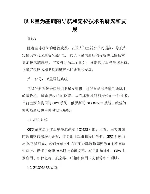 以卫星为基础的导航和定位技术的研究和发展