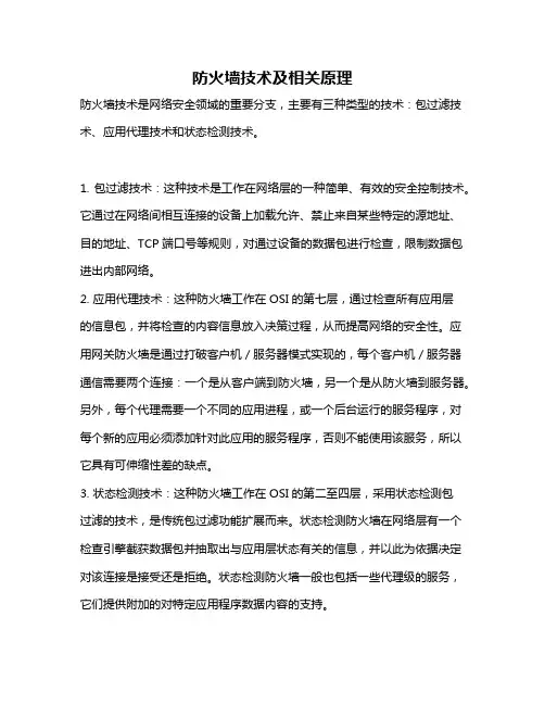 防火墙技术及相关原理