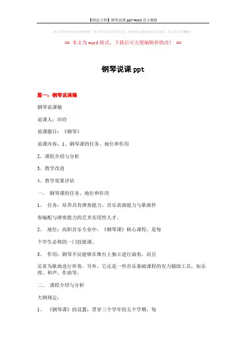 【精品文档】钢琴说课ppt-word范文模板 (18页)