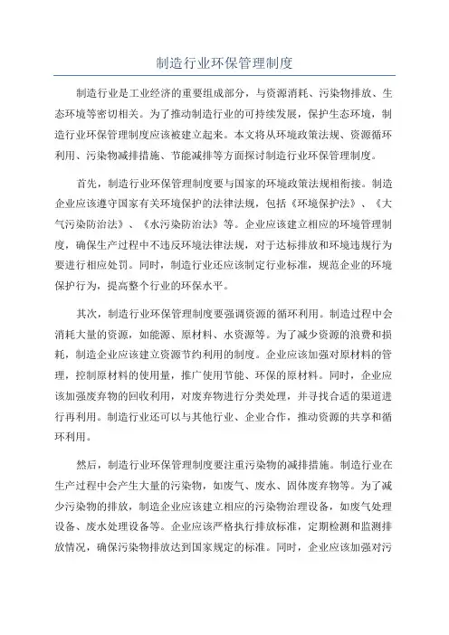 制造行业环保管理制度