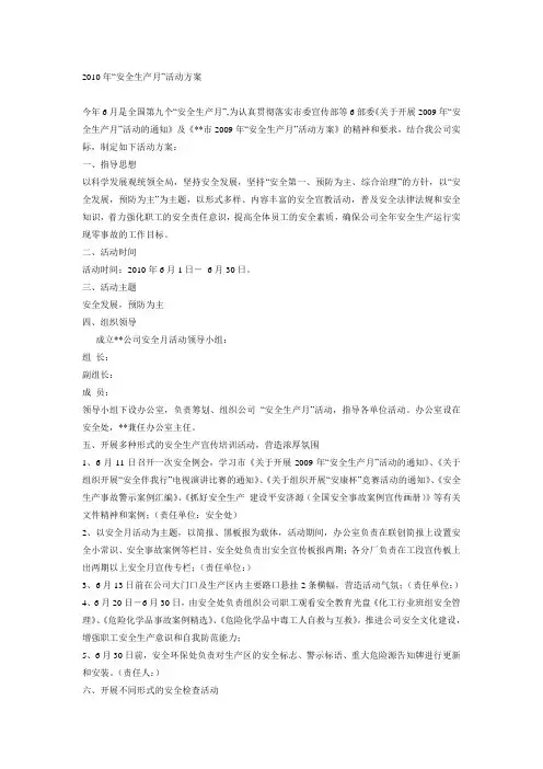 2010安全生产月方案