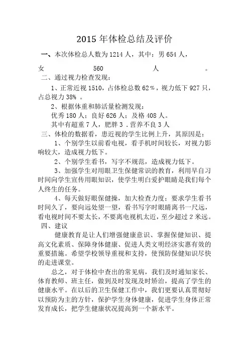 学生体检总结及分析