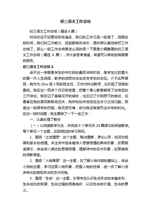 初三语文工作总结（精选6篇）
