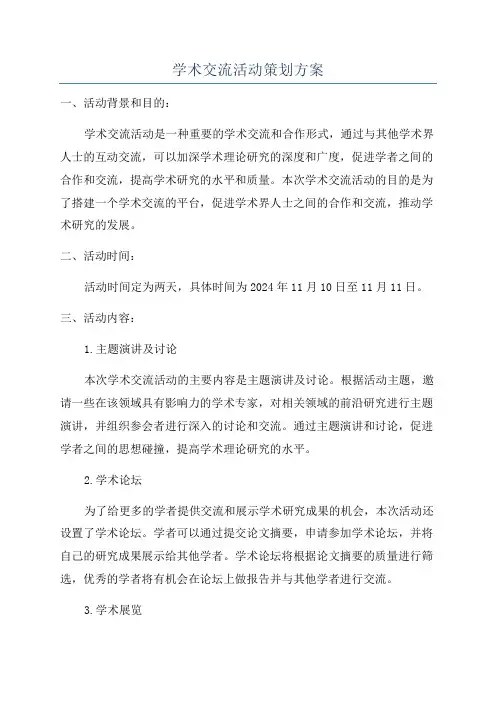 学术交流活动策划方案