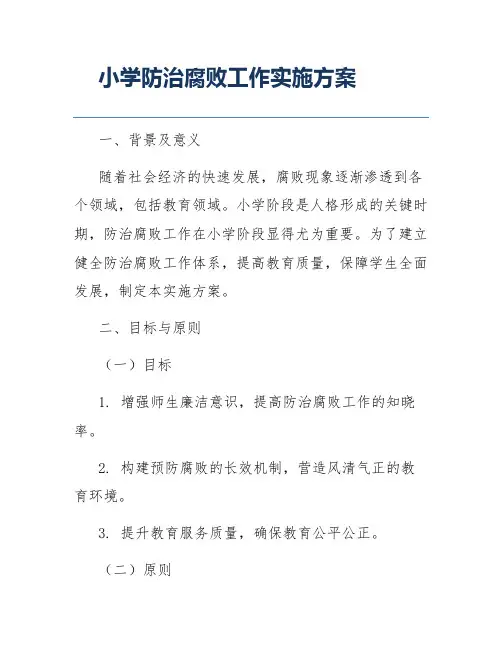 小学防治腐败工作实施方案