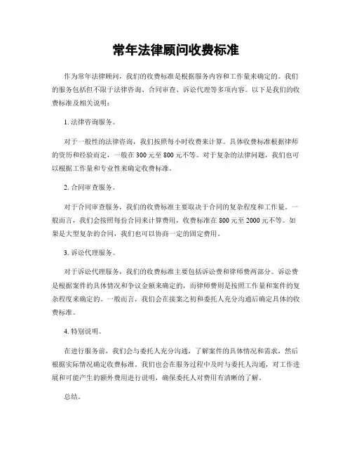 常年法律顾问收费标准