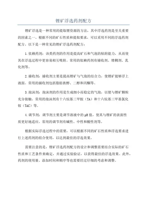 锂矿浮选药剂配方