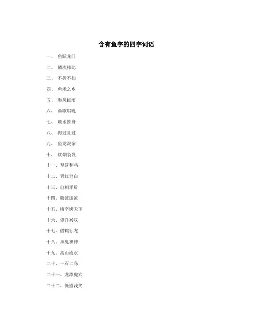 含有鱼字的四字词语