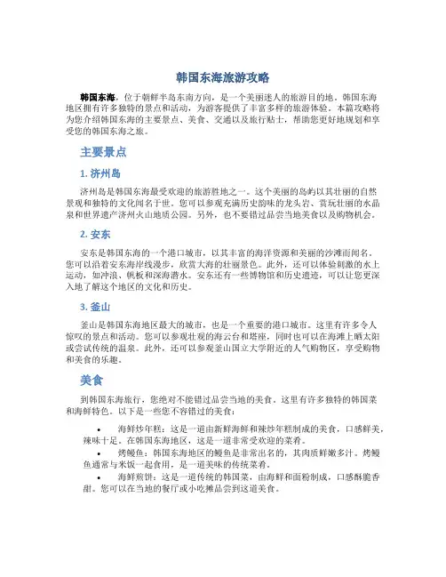 韩国东海旅游攻略