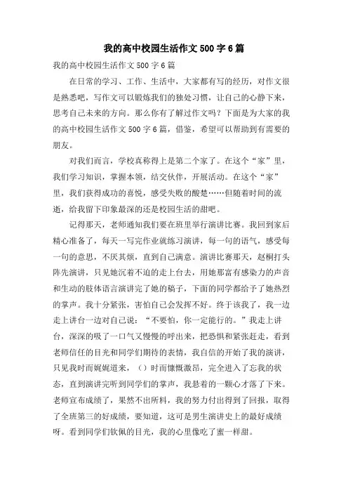 我的高中校园生活作文500字6篇
