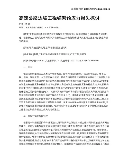 高速公路边坡工程锚索预应力损失探讨