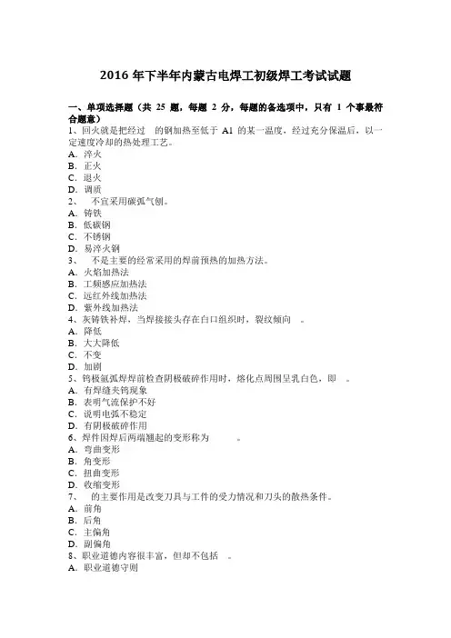 2016年下半年内蒙古电焊工初级焊工考试试题