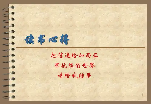 把信送给加西亚、不抱怨的世界、请给我结果读书心得ppt课件