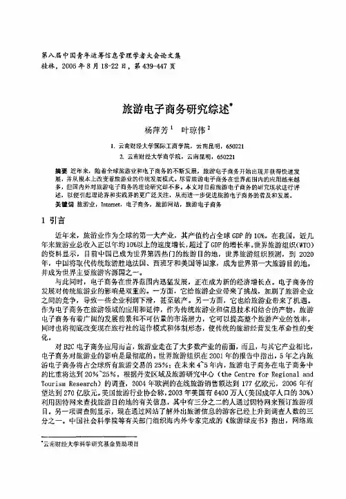 旅游电子商务研究综述