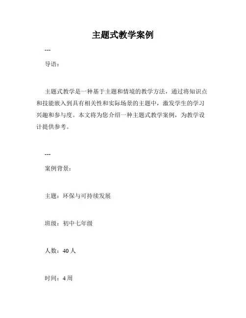 主题式教学案例