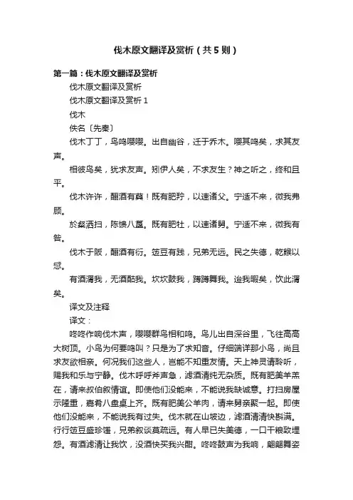 伐木原文翻译及赏析（共5则）