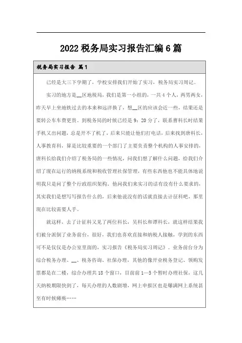 2022税务局实习报告汇编6篇