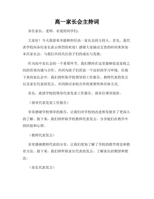 高一家长会主持词