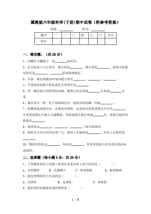 冀教版六年级科学(下册)期中试卷(附参考答案)
