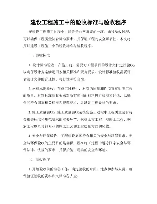 建设工程施工中的验收标准与验收程序