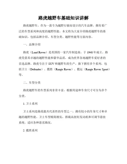 路虎越野车基础知识讲解