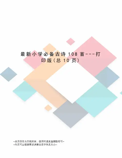 小学必备古诗108首---打印版