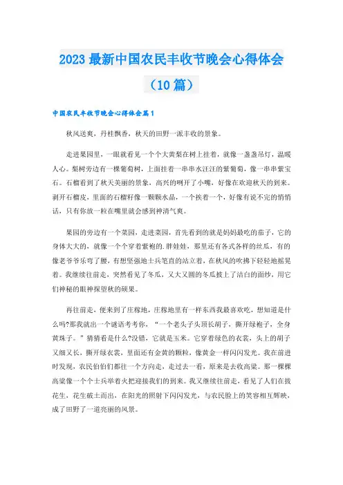 2023最新中国农民丰收节晚会心得体会(10篇)