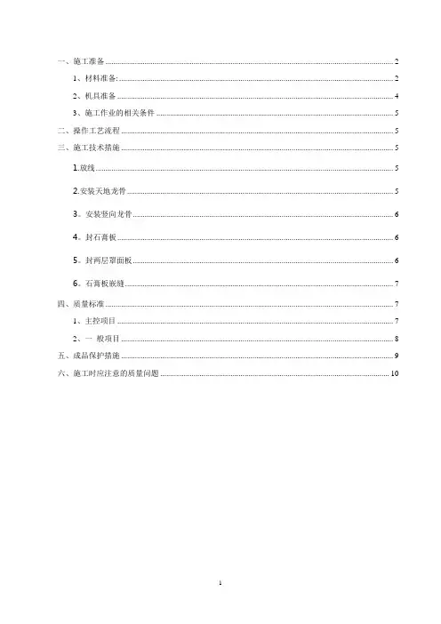 轻钢龙骨石膏板隔墙施工方案