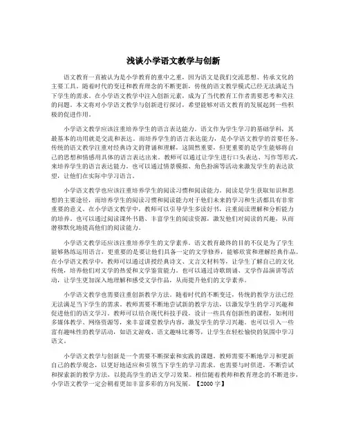 浅谈小学语文教学与创新