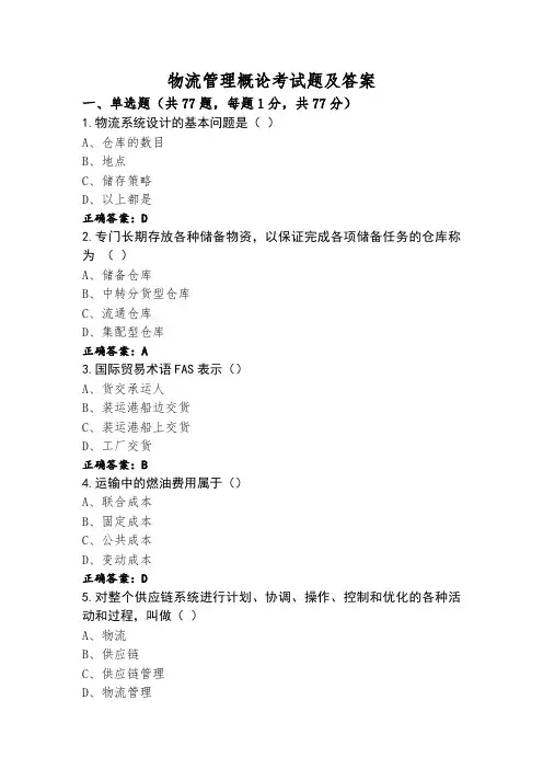 物流管理概论考试题及答案